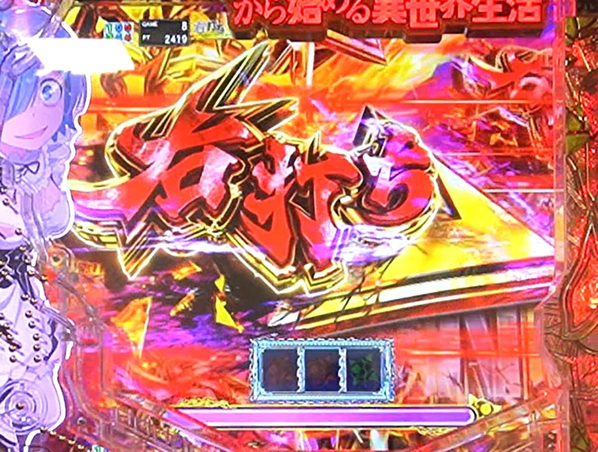e Re:ゼロから始める異世界生活 鬼がかり2　BONUSジャッジ　右打ち