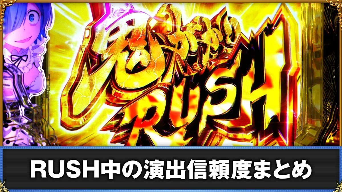 e Re:ゼロから始める異世界生活 鬼がかり2 RUSH中の演出信頼度まとめ