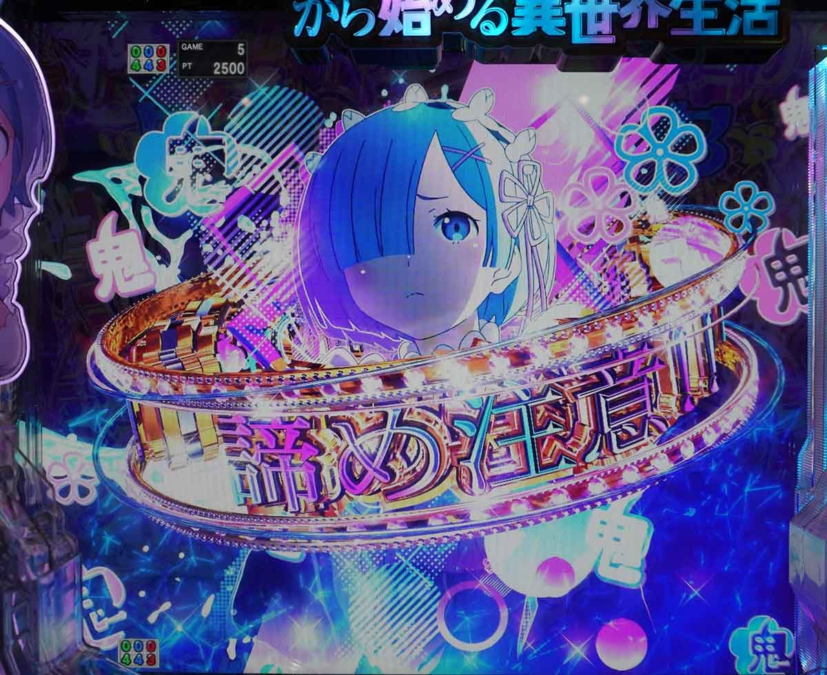 e Re:ゼロから始める異世界生活 鬼がかり2  通常時 諦め注意