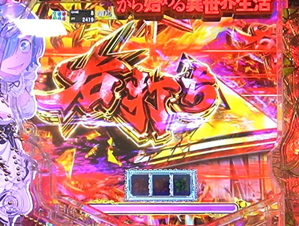 e Re:ゼロから始める異世界生活 鬼がかり2　BONUSジャッジ　右打ち
