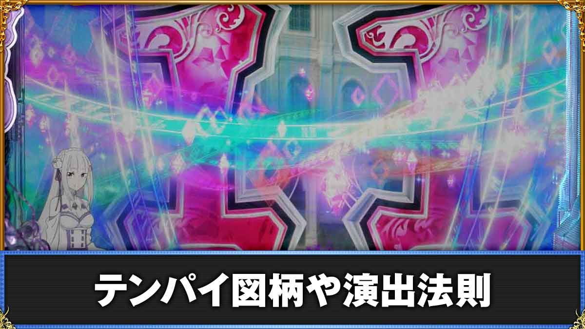 e Re:ゼロから始める異世界生活 鬼がかり2 テンパイ図柄・演出法則 TOP
