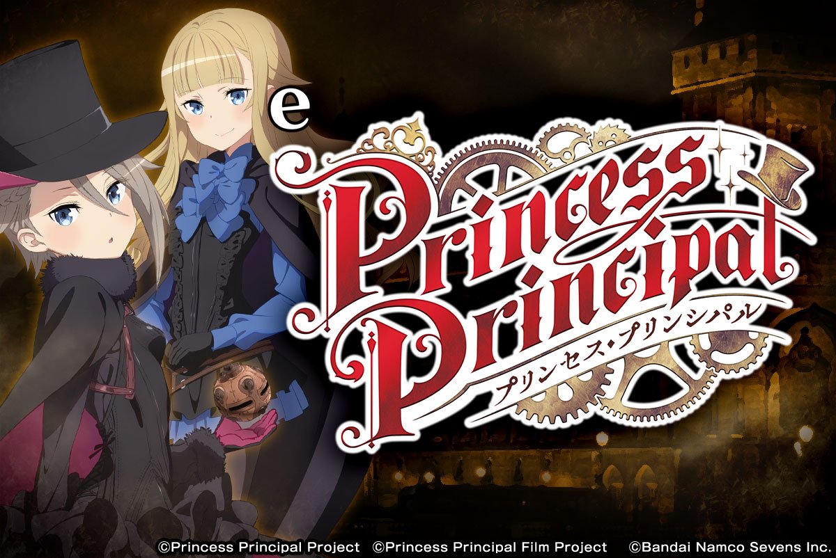 eプリンセス・プリンシパル