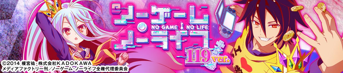 e ノーゲーム・ノーライフ119Ver.