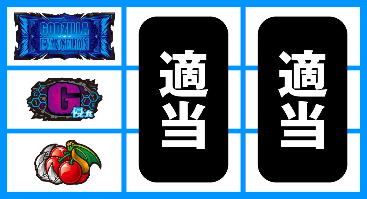 Lパチスロ ゴジラ対エヴァンゲリオン2　通常時の打ち方　順押しBAR狙い　BAR上段停止時