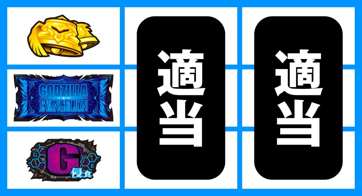Lパチスロ ゴジラ対エヴァンゲリオン2　通常時の打ち方　順押しBAR狙い　BAR中段停止時