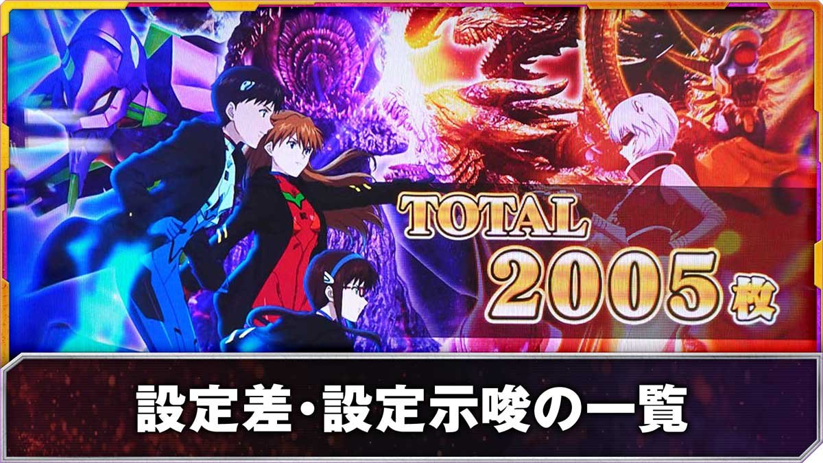 Lパチスロ ゴジラ対エヴァンゲリオン2　設定差・設定示唆の一覧