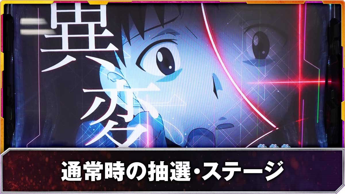 Lパチスロ ゴジラ対エヴァンゲリオン2　通常時の抽選・ステージ