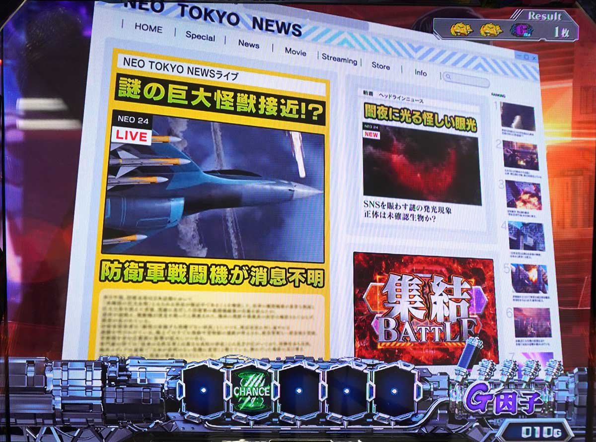 Lパチスロ ゴジラ対エヴァンゲリオン2　G調査室　謎の巨大怪獣接近！？