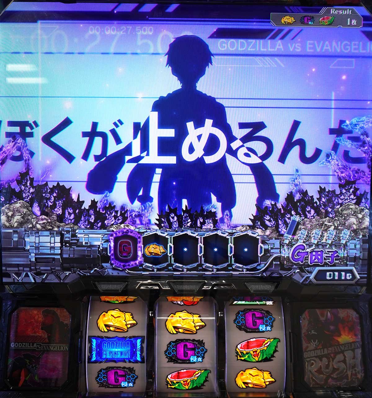 Lパチスロ ゴジラ対エヴァンゲリオン2　G侵食役成立　碇シンジ