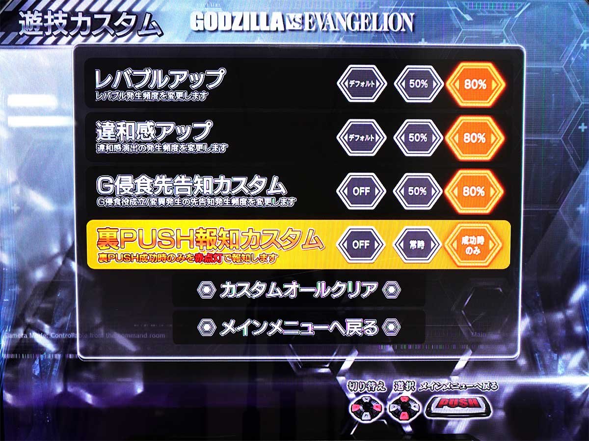 Lパチスロ ゴジラ対エヴァンゲリオン2　演出カスタム　レバブルアップ　違和感アップ　G侵食先告知カスタム　裏PUSH報知カスタム