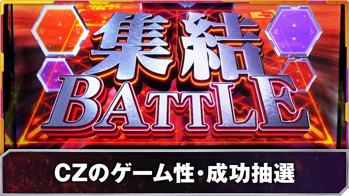 Lパチスロ ゴジラ対エヴァンゲリオン2　CZのゲーム性・成功抽選