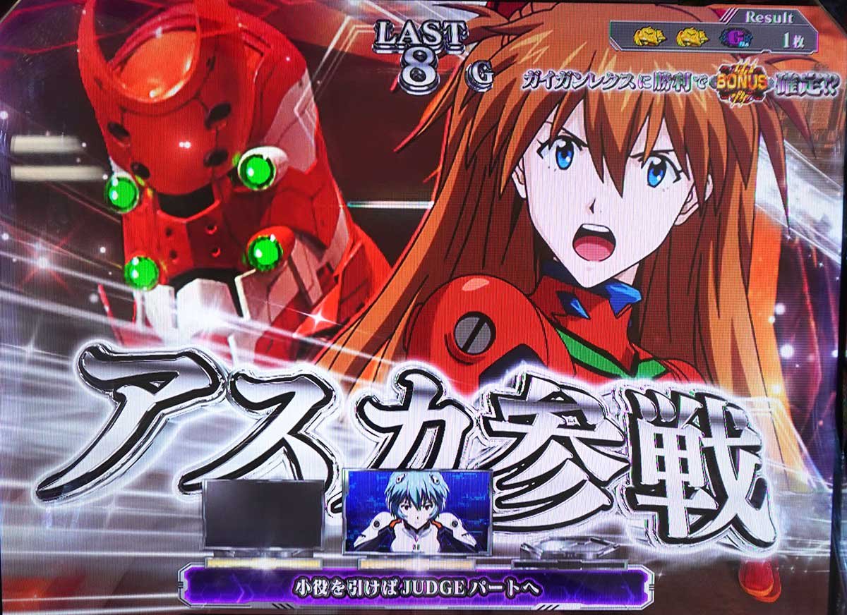 Lパチスロ ゴジラ対エヴァンゲリオン2　CZ「集結バトル」 式波・アスカ・ラングレー