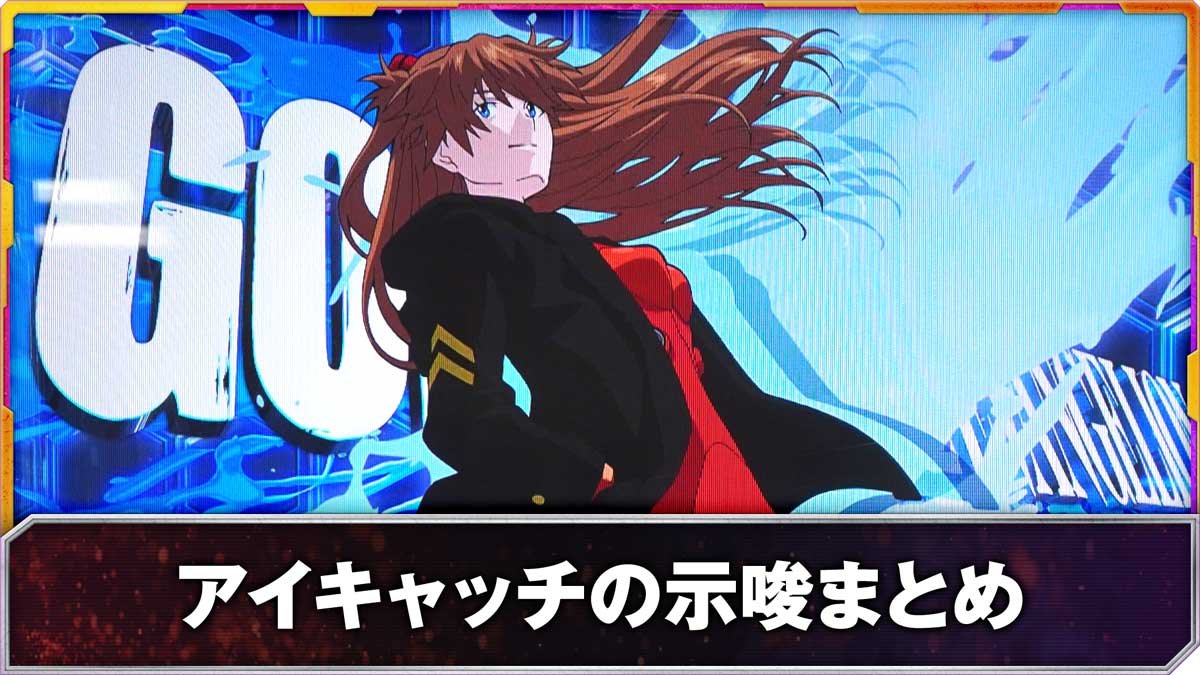 Lパチスロ ゴジラ対エヴァンゲリオン2　アイキャッチの示唆まとめ