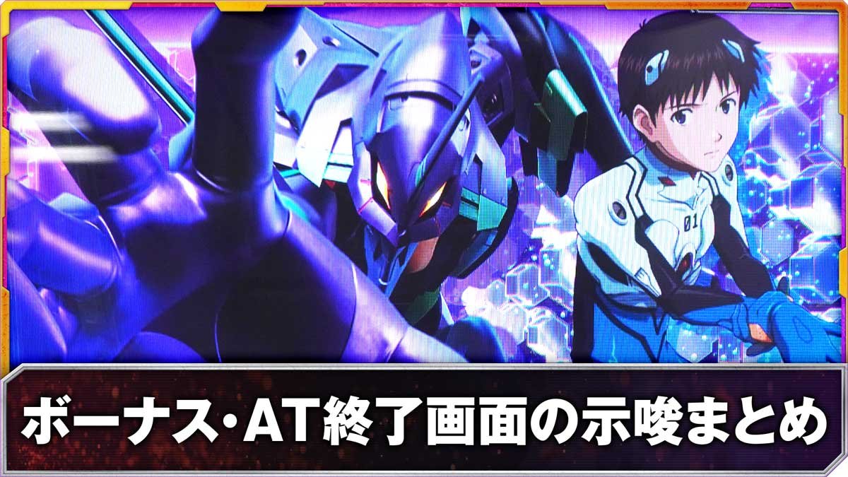 Lパチスロ ゴジラ対エヴァンゲリオン2　ボーナス・AT終了画面の示唆まとめ
