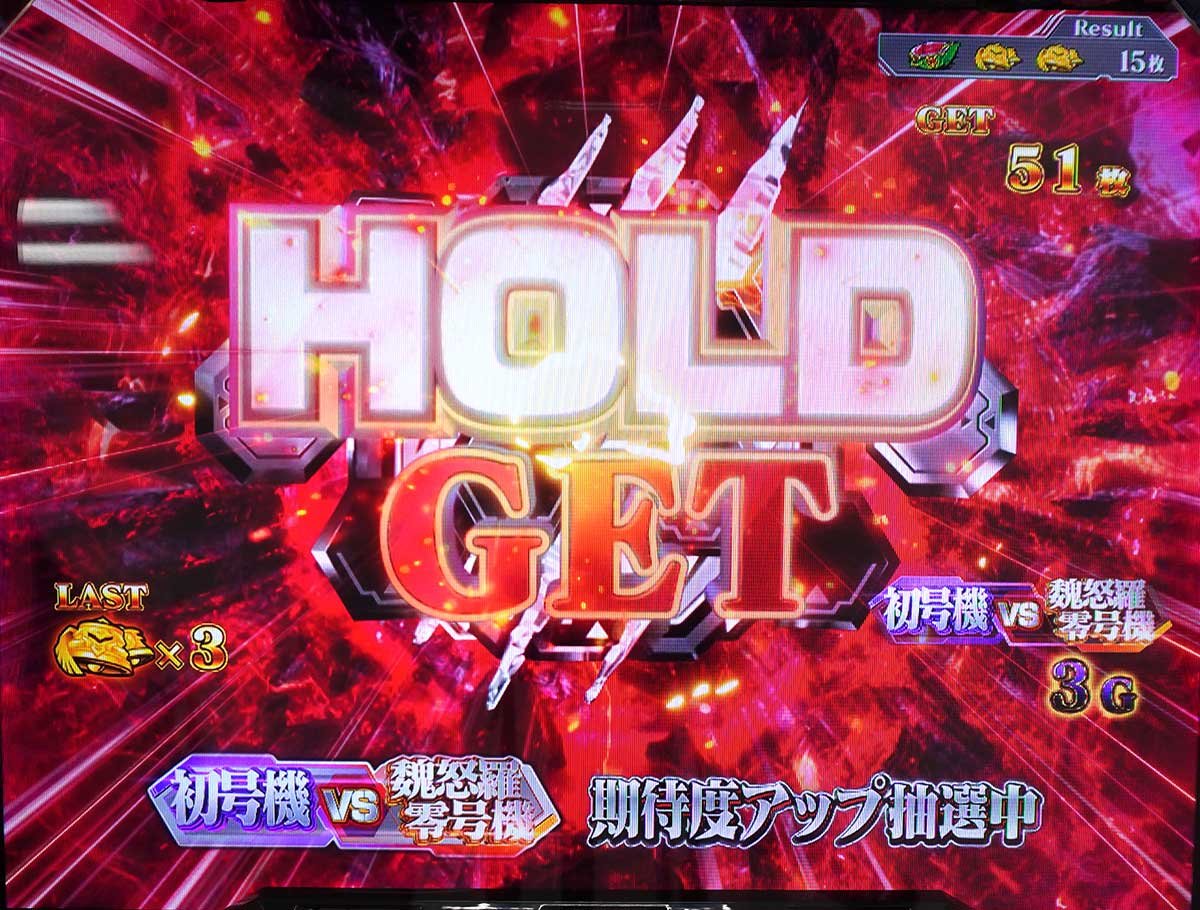 Lパチスロ ゴジラ対エヴァンゲリオン2　エヴァンゲリオンボーナス　HOLD GET