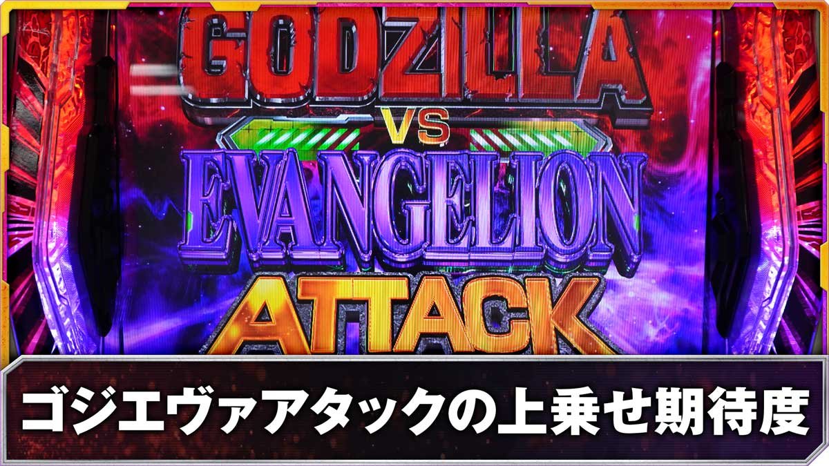 Lパチスロ ゴジラ対エヴァンゲリオン2　ゴジエヴァアタックの上乗せ期待度