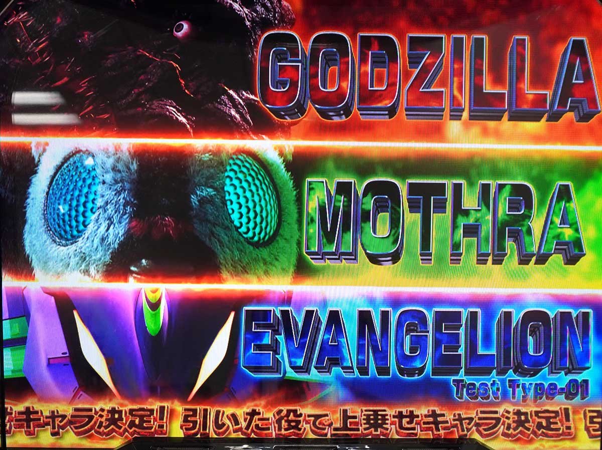 Lパチスロ ゴジラ対エヴァンゲリオン2　ゴジエヴァアタック　1G目　ゴジラ　モスラ　エヴァンゲリオン