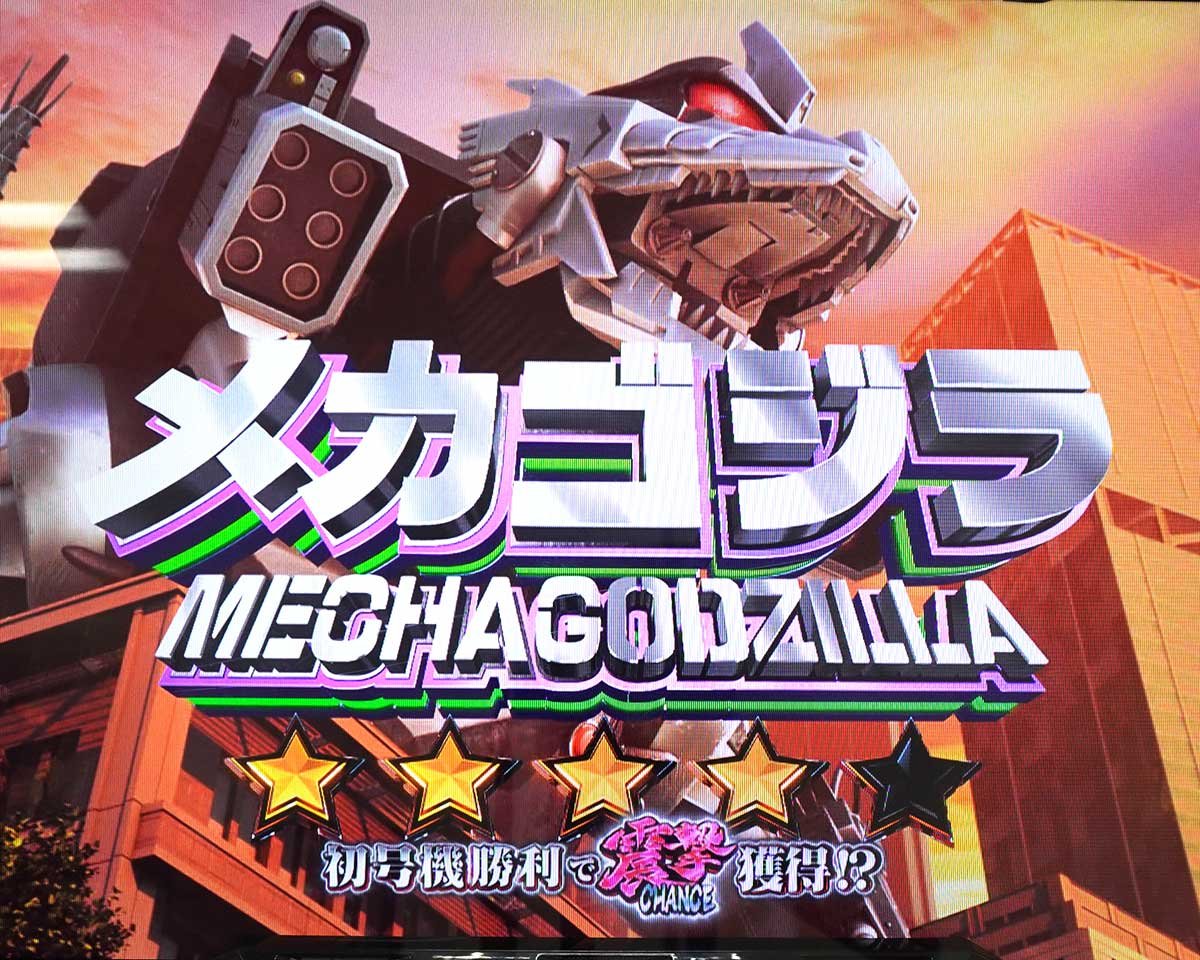 Lパチスロ ゴジラ対エヴァンゲリオン2　AT「ゴジエヴァラッシュ」　メカゴジラ
