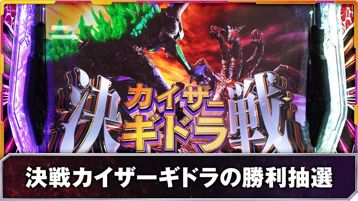 Lパチスロ ゴジラ対エヴァンゲリオン2　決戦カイザーギドラの勝利抽選
