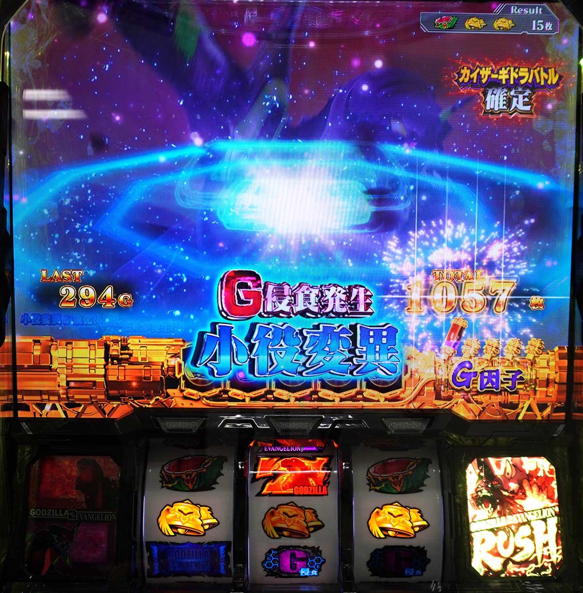 Lパチスロ ゴジラ対エヴァンゲリオン2　上位AT「G覚醒ラッシュ」　小役変異　緑チャンス