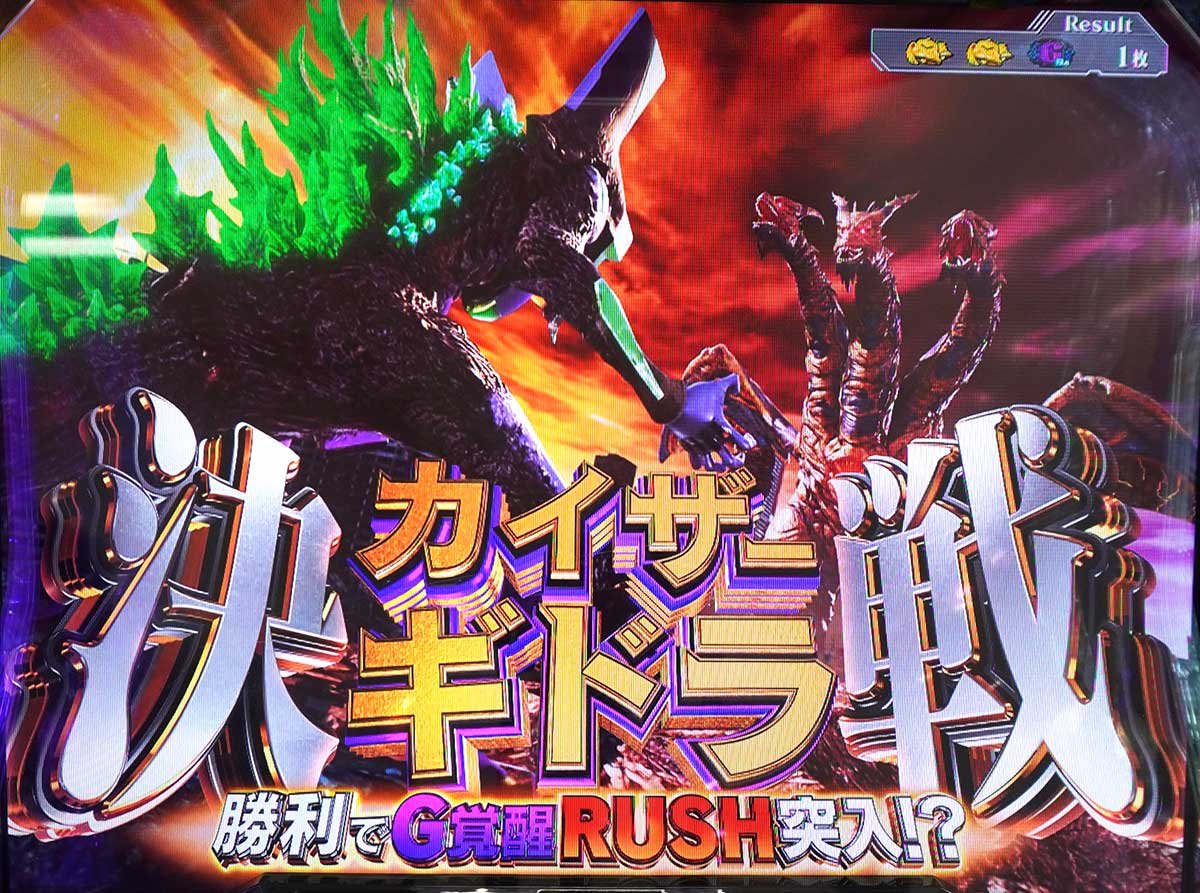 Lパチスロ ゴジラ対エヴァンゲリオン2　上位AT「G覚醒ラッシュ」　決戦カイザーギドラ