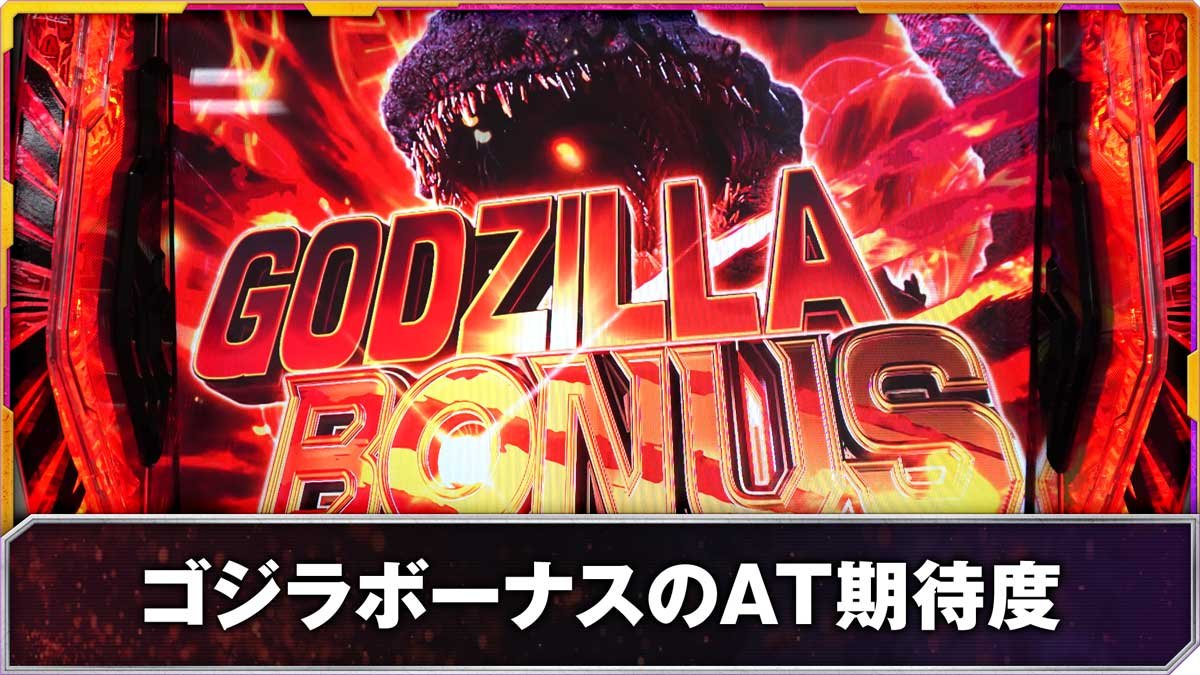 Lパチスロ ゴジラ対エヴァンゲリオン2　ゴジラボーナスのAT期待度