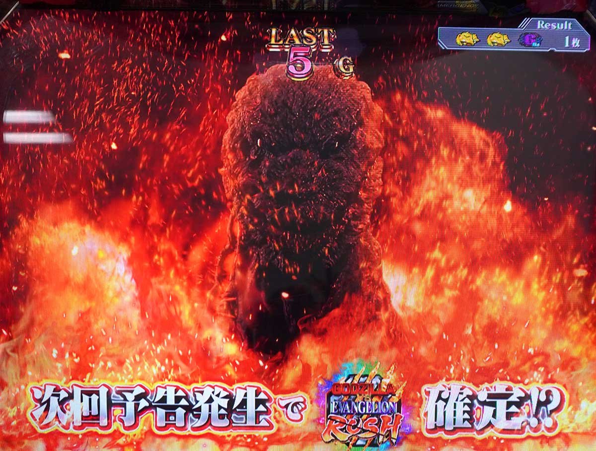Lパチスロ ゴジラ対エヴァンゲリオン2　ゴジラチャレンジ　次回予告発生でゴジエヴァラッシュ確定！？