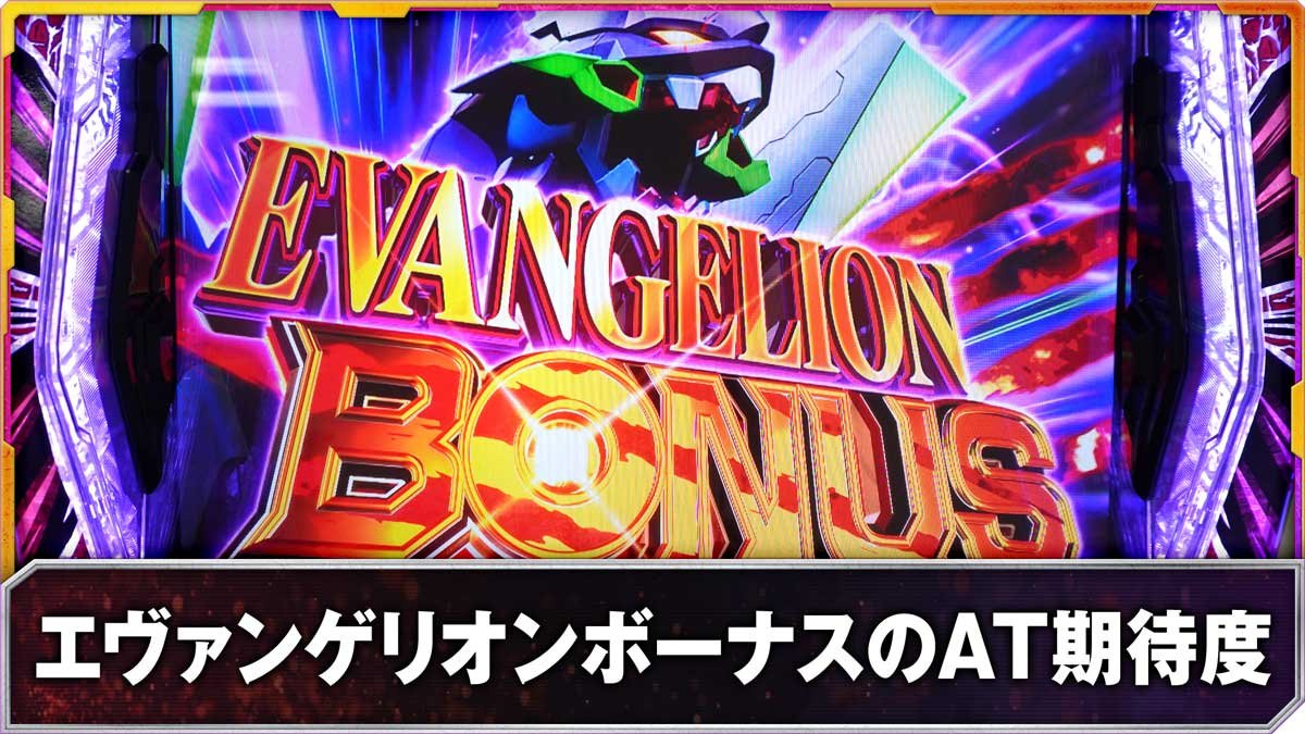 Lパチスロ ゴジラ対エヴァンゲリオン2　エヴァンゲリオンボーナスのAT期待度