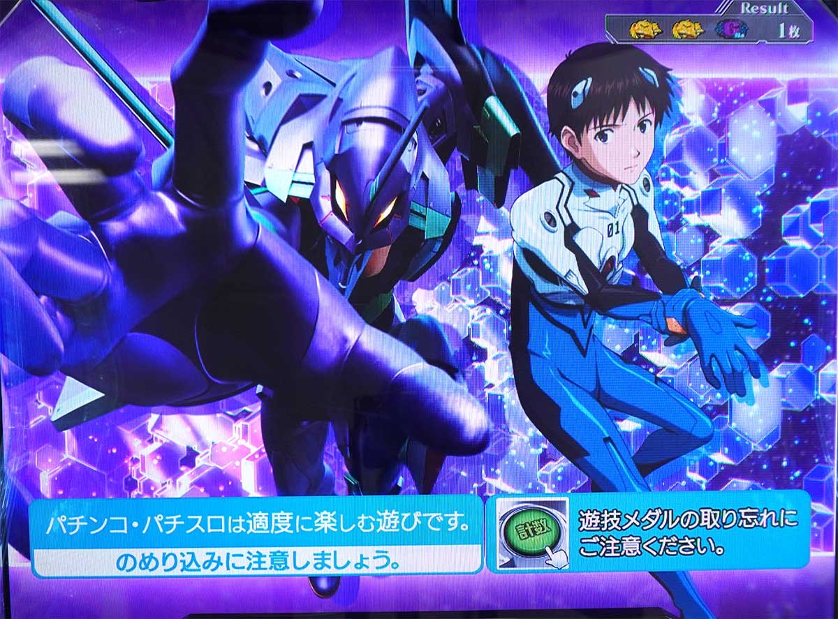 Lパチスロ ゴジラ対エヴァンゲリオン2　ボーナス終了画面　シンジ