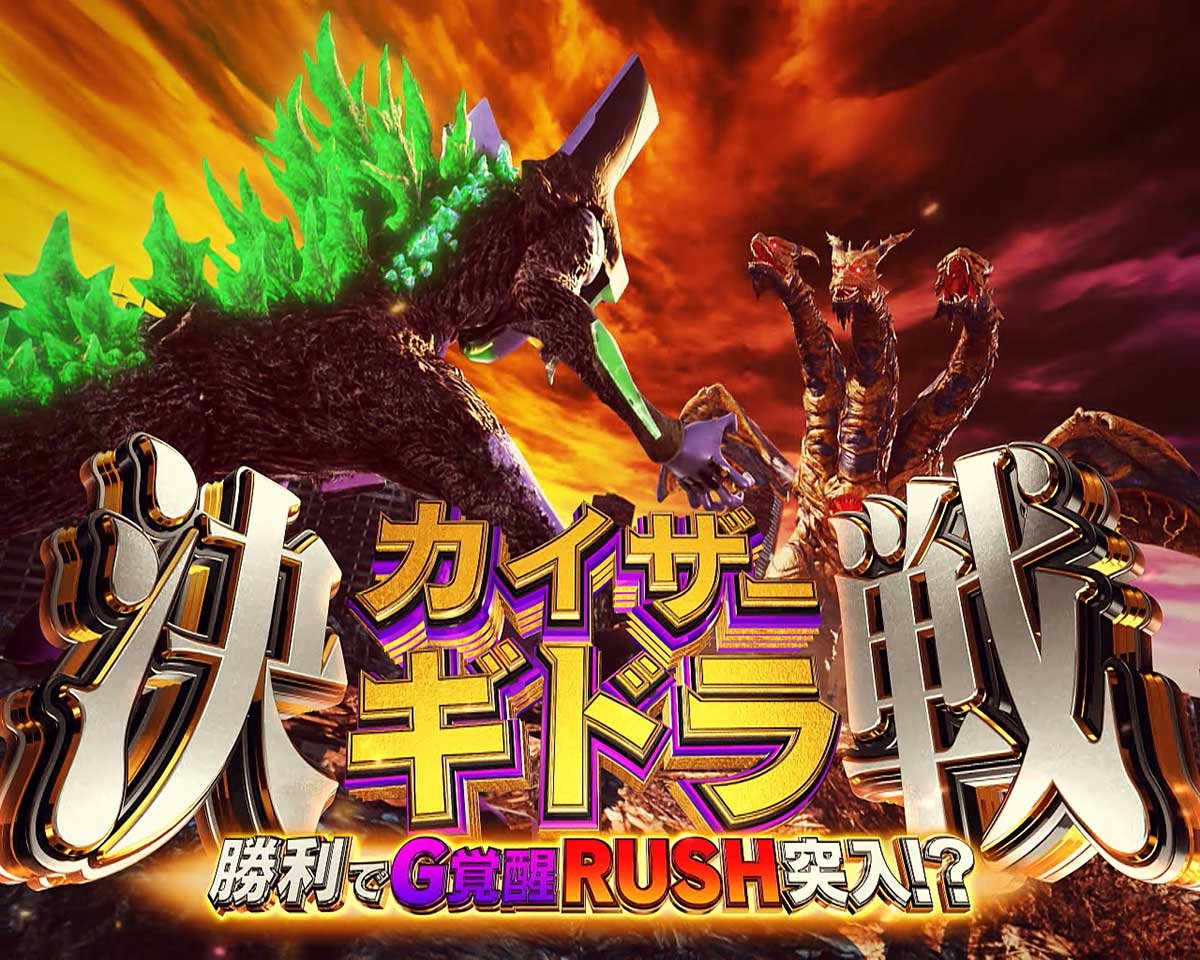 Lパチスロ ゴジラ対エヴァンゲリオン2　上位CZ「決戦カイザーギドラ」　ゴジエヴァ