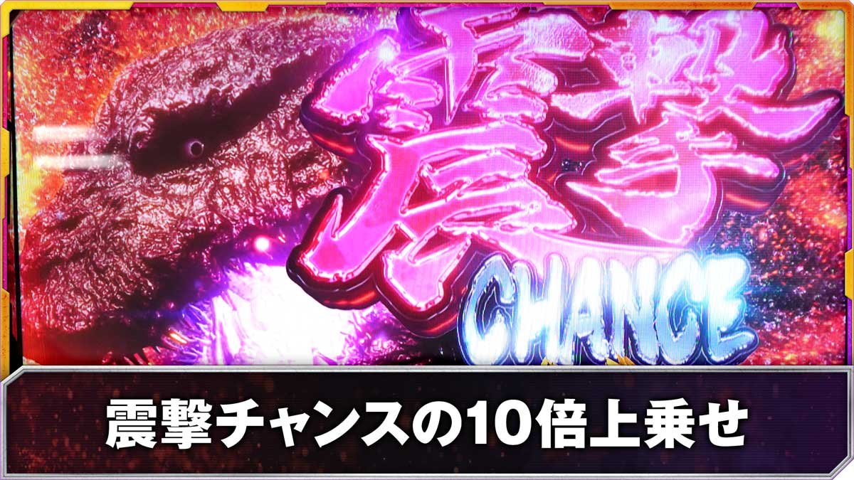 Lパチスロ ゴジラ対エヴァンゲリオン2　震撃チャンスの10倍上乗せ