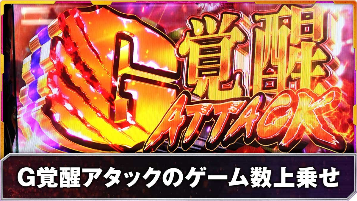 Lパチスロ ゴジラ対エヴァンゲリオン2　G覚醒アタックのゲーム数上乗せ