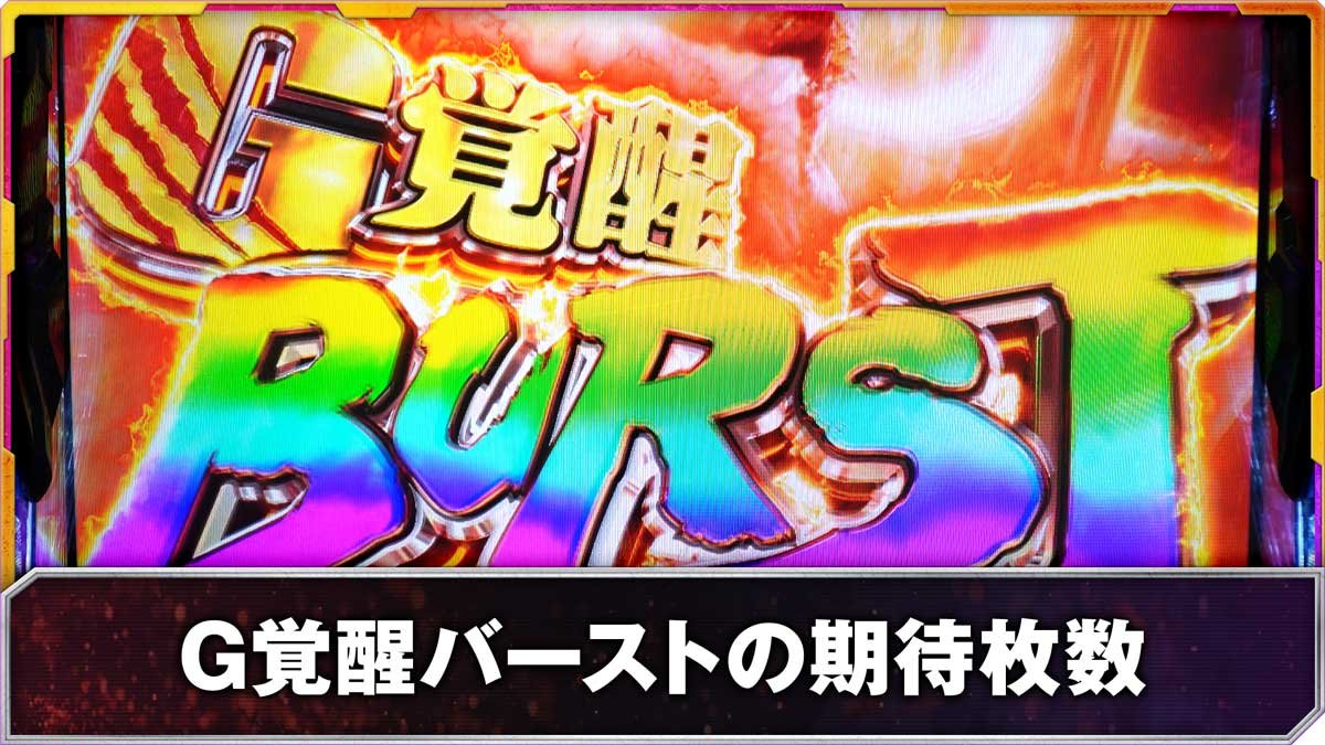 Lパチスロ ゴジラ対エヴァンゲリオン2　G覚醒バーストの期待枚数