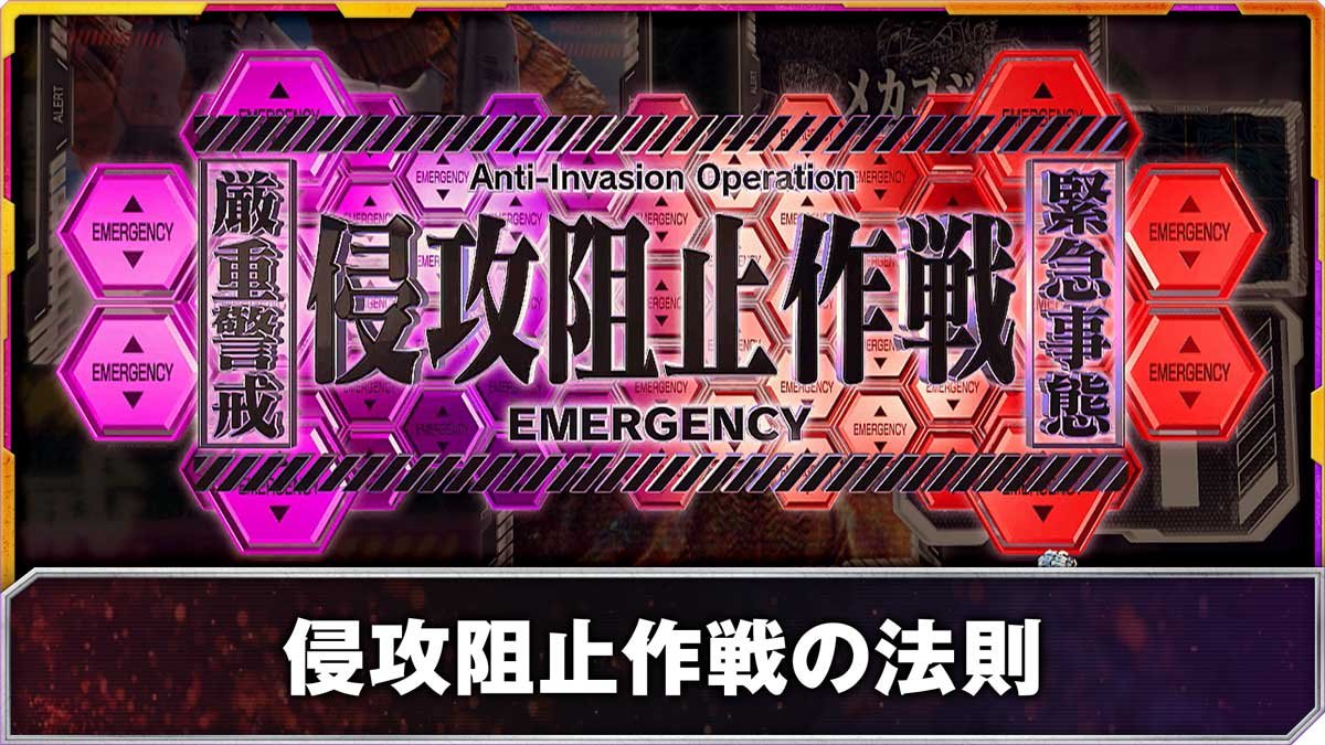 Ｌパチスロ ゴジラ対エヴァンゲリオン ２　前兆「侵攻阻止作戦」の法則