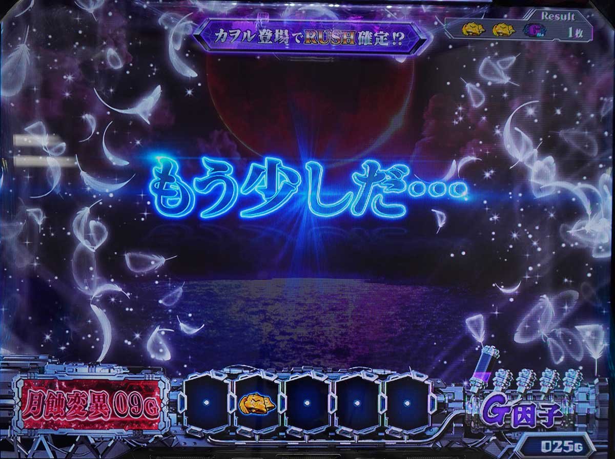 Ｌパチスロ ゴジラ対エヴァンゲリオン ２　特殊ルート「月蝕」　もう少しだ…