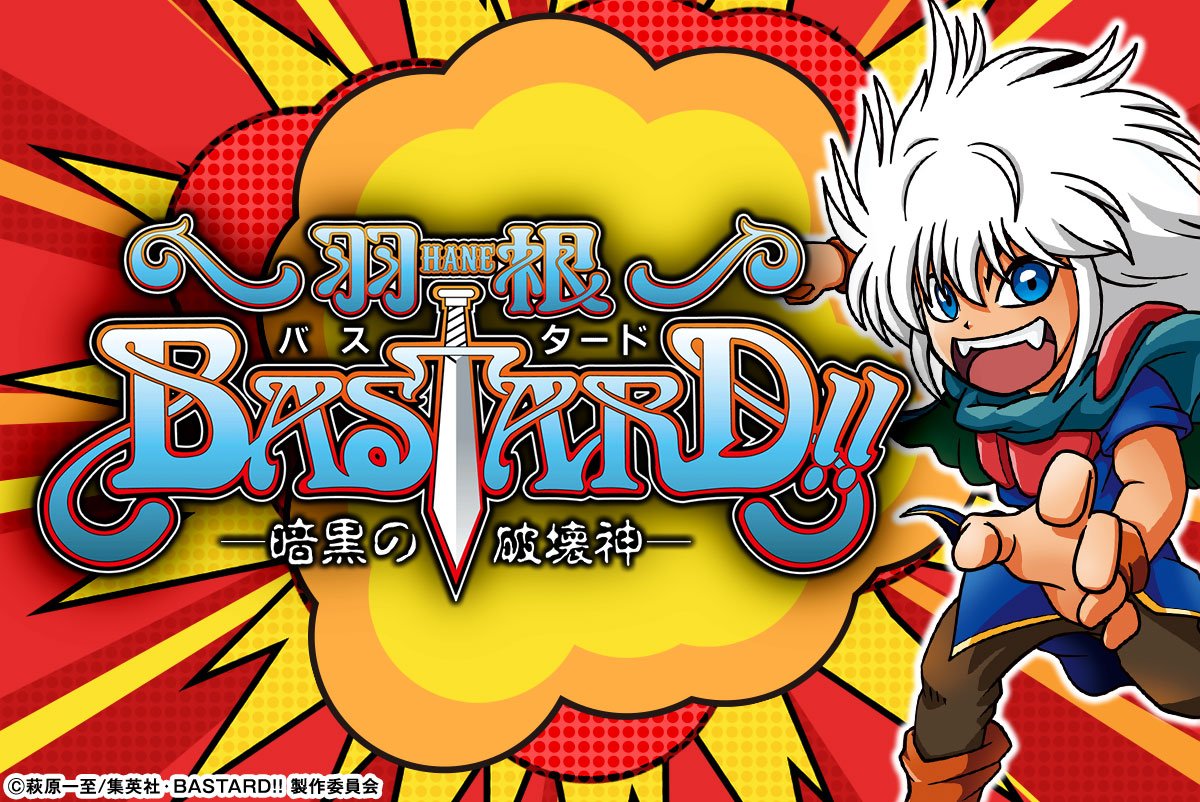 P羽根BASTARD!! -暗黒の破壊神-