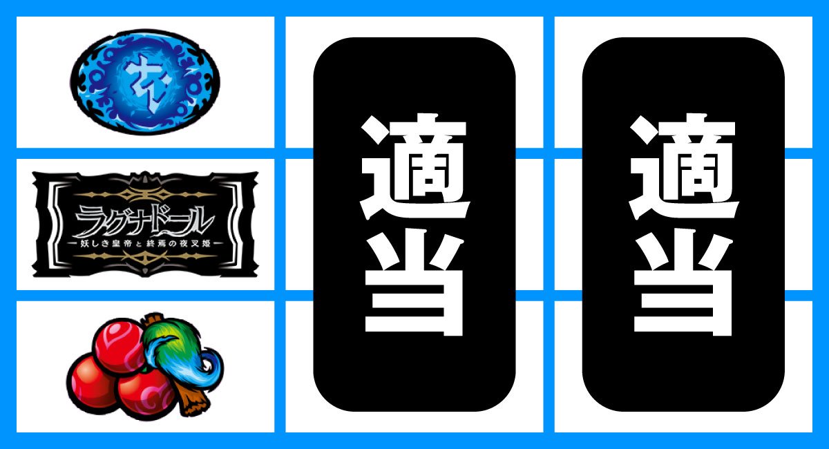 スマスロ ラグナドール　中段黒BAR停止時　左下チェリー