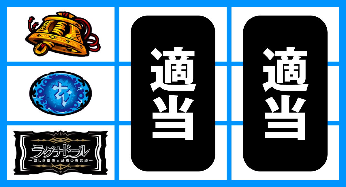 スマスロ ラグナドール　下段BAR停止時　