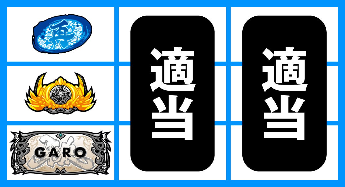 L牙狼 闇を照らす者　下段BAR停止時　ハズレ、リプレイ、ベル、弱チャンス目