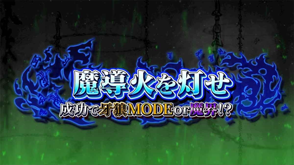 L牙狼 闇を照らす者　通常時　連続演出　魔導火