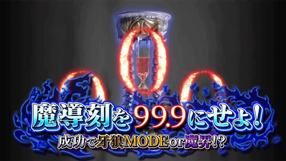 L牙狼 闇を照らす者　通常時　連続演出　魔導刻