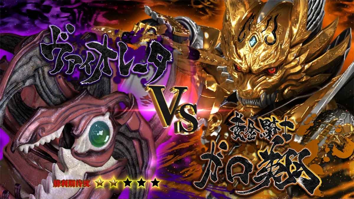 L牙狼 闇を照らす者　究極魔戒ラッシュ　ヴァイオレータ
