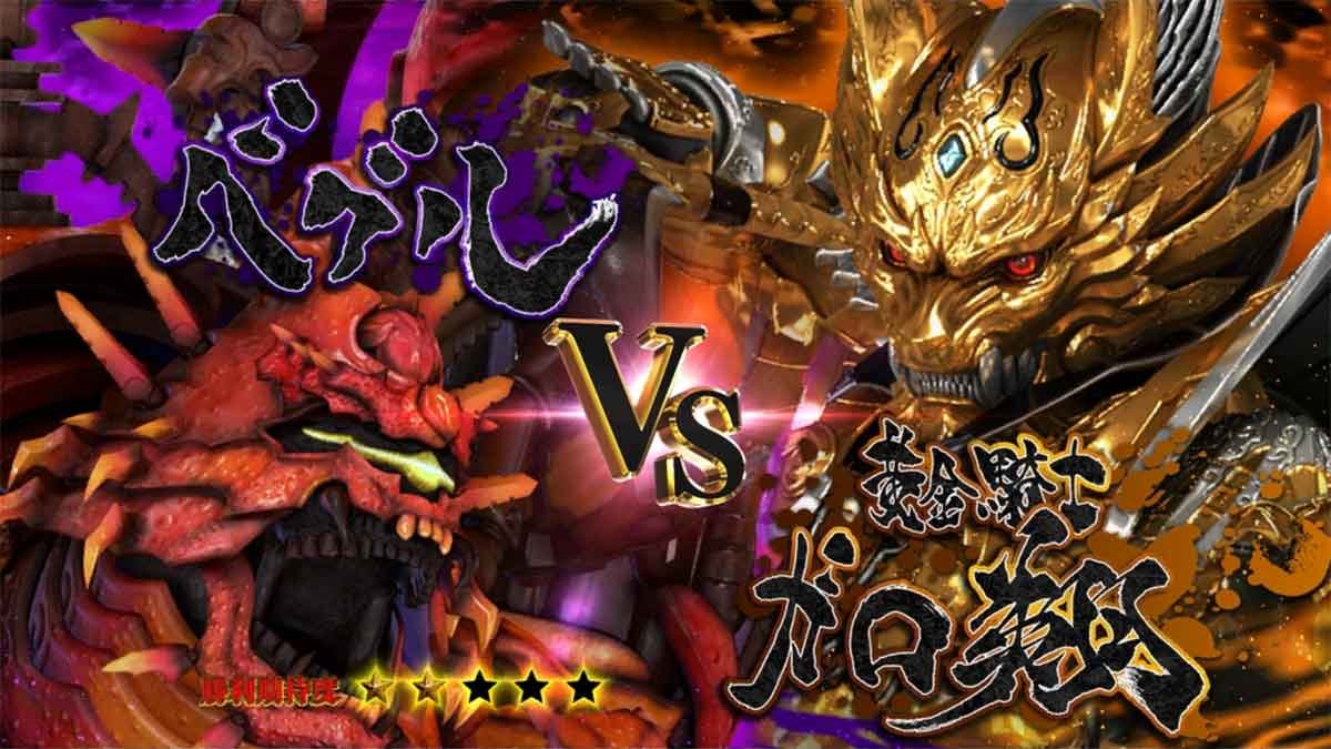 L牙狼 闇を照らす者　究極魔戒ラッシュ　ベグル
