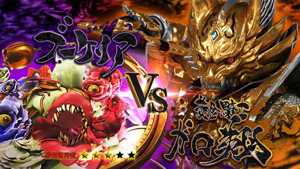 L牙狼 闇を照らす者　究極魔戒ラッシュ　ブーケリア
