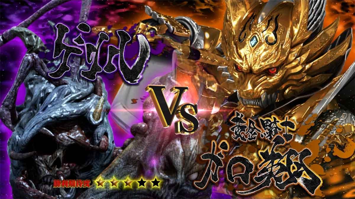 L牙狼 闇を照らす者　究極魔戒ラッシュ　ゲリル