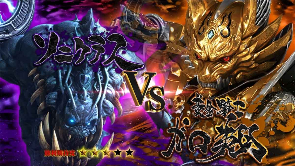 L牙狼 闇を照らす者　究極魔戒ラッシュ　ソニクラス