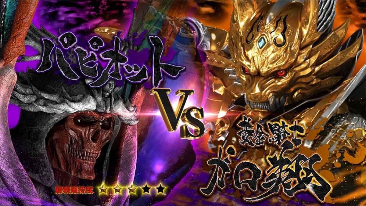 L牙狼 闇を照らす者　究極魔戒ラッシュ　パピオット