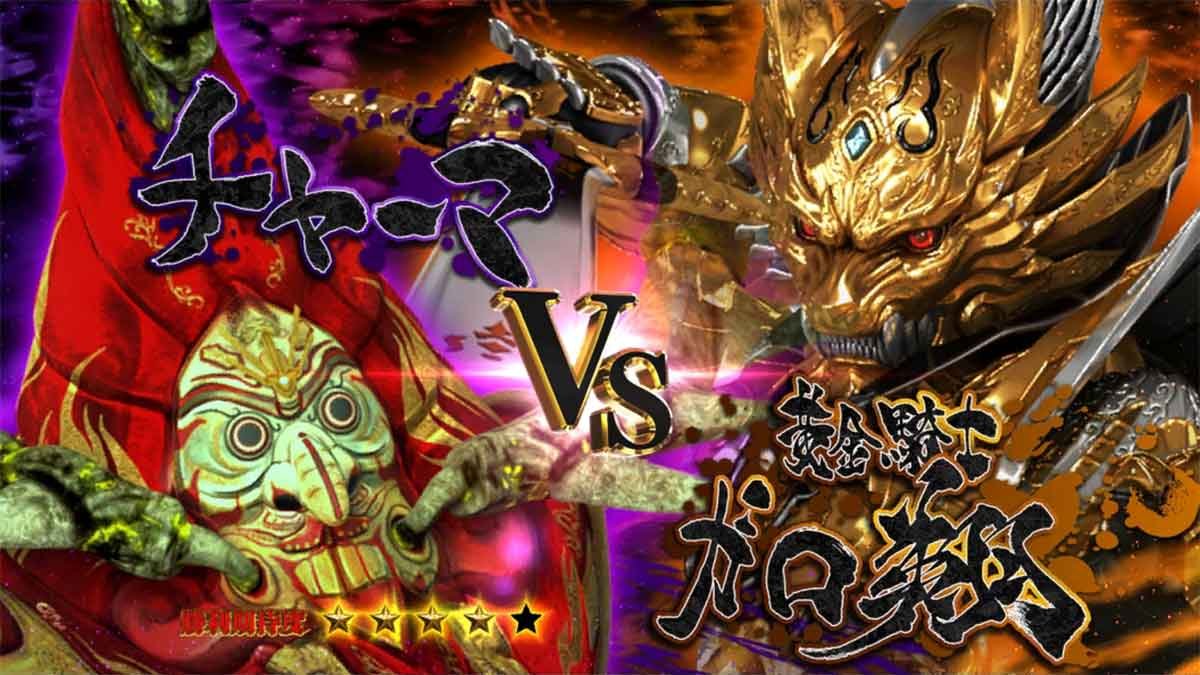 L牙狼 闇を照らす者　究極魔戒ラッシュ　チャーマ