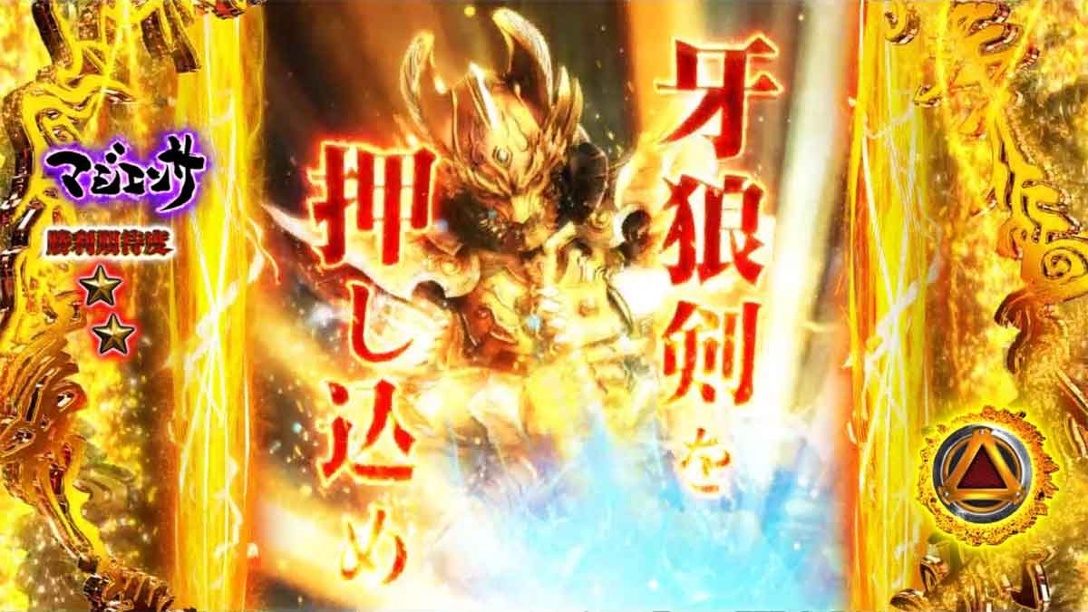 L牙狼 闇を照らす者　究極魔戒ラッシュ　敵攻撃　攻撃回避煽り　牙狼剣を押し込め