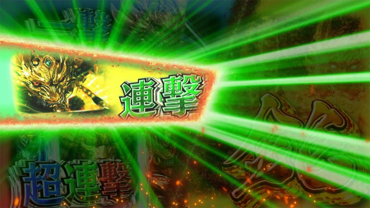 L牙狼 闇を照らす者　報酬緑「連撃」